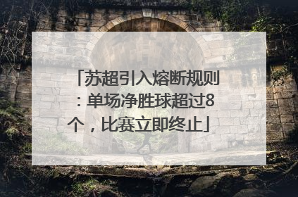 苏超引入熔断规则：单场净胜球超过8个，比赛立即终止