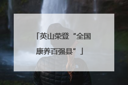 英山荣登“全国康养百强县”