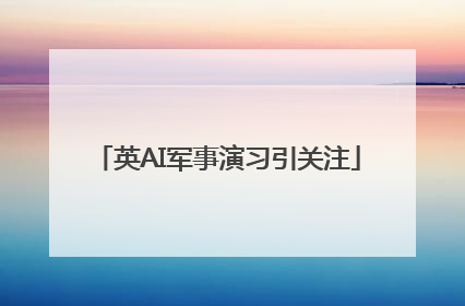 英AI军事演习引关注