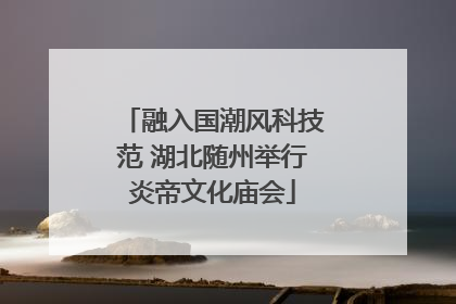融入国潮风科技范 湖北随州举行炎帝文化庙会