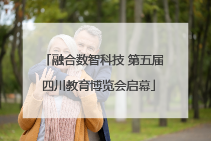 融合数智科技 第五届四川教育博览会启幕