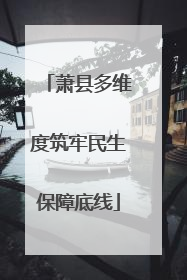 萧县多维度筑牢民生保障底线