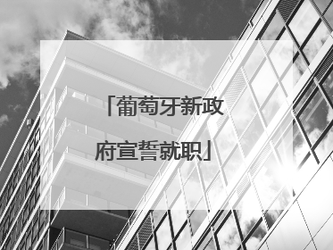 葡萄牙新政府宣誓就职