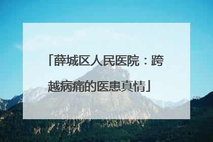 薛城区人民医院：跨越病痛的医患真情
