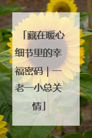 藏在暖心细节里的幸福密码｜一老一小总关情