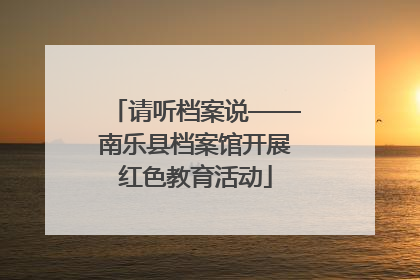 请听档案说——南乐县档案馆开展红色教育活动