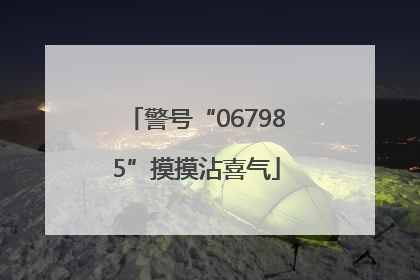 警号“067985”摸摸沾喜气