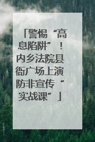 警惕“高息陷阱”！内乡法院县衙广场上演防非宣传“实战课”