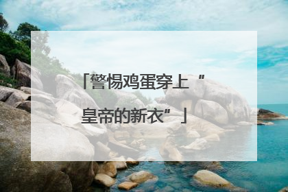 警惕鸡蛋穿上“皇帝的新衣”