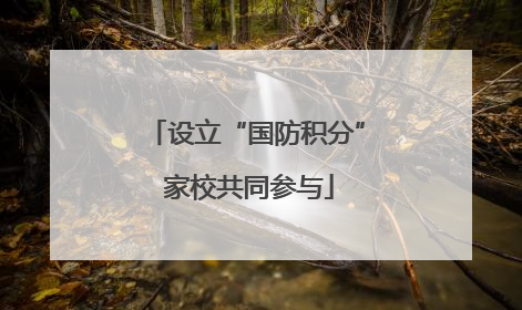设立“国防积分” 家校共同参与