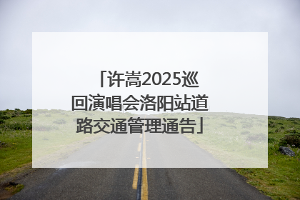 许嵩2025巡回演唱会洛阳站道路交通管理通告