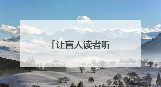 让盲人读者听见书中的精彩