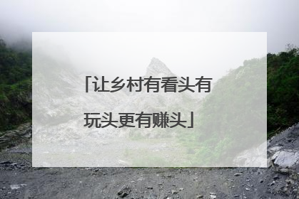 让乡村有看头有玩头更有赚头