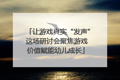 让游戏真实“发声” 这场研讨会聚焦游戏价值赋能幼儿成长