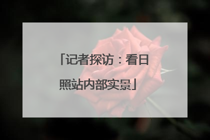 记者探访：看日照站内部实景