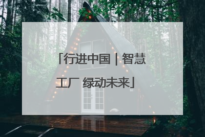 行进中国｜智慧工厂 绿动未来