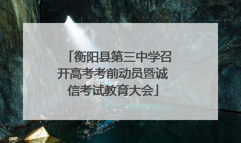 衡阳县第三中学召开高考考前动员暨诚信考试教育大会