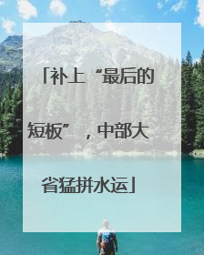 补上“最后的短板”，中部大省猛拼水运