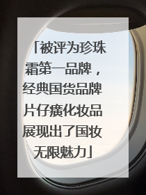 被评为珍珠霜第一品牌，经典国货品牌片仔癀化妆品展现出了国妆无限魅力