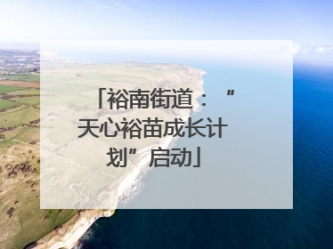 裕南街道：“天心裕苗成长计划”启动