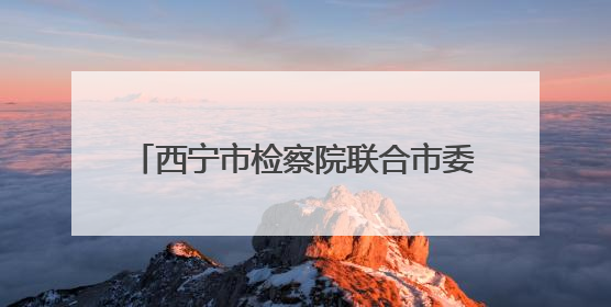 西宁市检察院联合市委社会工作部举办检察开放日活动 检察官讲述如何保护“少年的你”