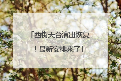 西街天台演出恢复！最新安排来了