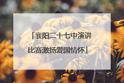 襄阳二十七中演讲比赛激扬爱国情怀