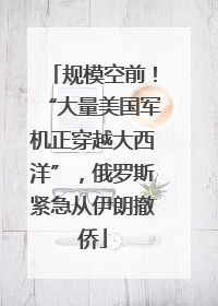 规模空前！“大量美国军机正穿越大西洋”，俄罗斯紧急从伊朗撤侨