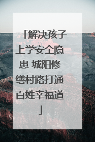 解决孩子上学安全隐患 城阳修缮村路打通百姓幸福道