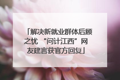 解决新就业群体后顾之忧 “问计江西”网友建言获官方回复