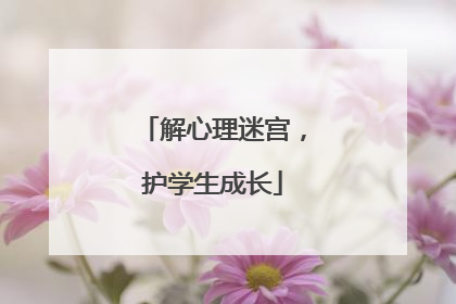 解心理迷宫，护学生成长