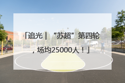 追光｜“苏超”第四轮，场均25000人！