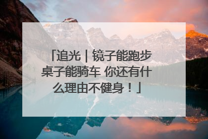 追光｜镜子能跑步 桌子能骑车 你还有什么理由不健身！
