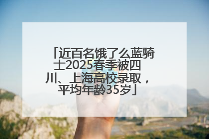 近百名饿了么蓝骑士2025春季被四川、上海高校录取，平均年龄35岁