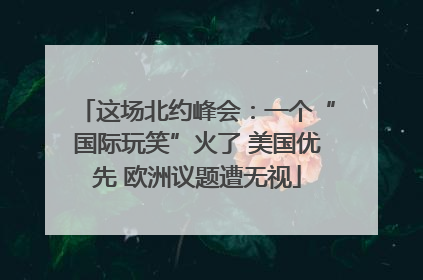 这场北约峰会：一个“国际玩笑”火了 美国优先 欧洲议题遭无视