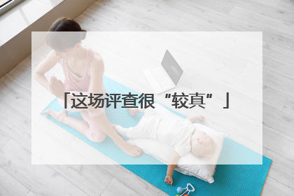 这场评查很“较真”