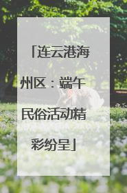连云港海州区：端午民俗活动精彩纷呈
