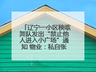 辽宁一小区秧歌舞队发出“禁止他人进入小广场”通知 物业：私自张贴，已撤掉