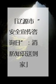 辽源市“安全宣传咨询日”：消防知识送到家