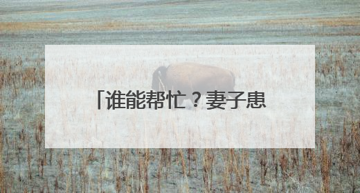 谁能帮忙？妻子患渐冻症，杭州大叔不离不弃，但他需要一份“宅家”工作