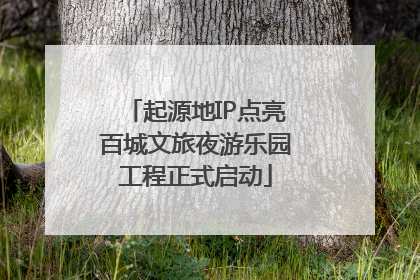 起源地IP点亮百城文旅夜游乐园工程正式启动