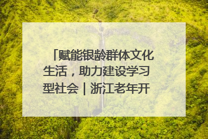 赋能银龄群体文化生活，助力建设学习型社会｜浙江老年开放大学艺术团成立