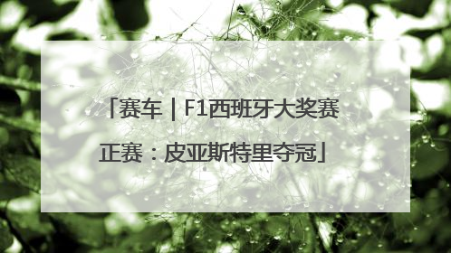 赛车｜F1西班牙大奖赛正赛：皮亚斯特里夺冠