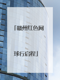 赣州红色网球行启程