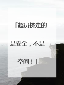 超员挤走的是安全，不是空间！