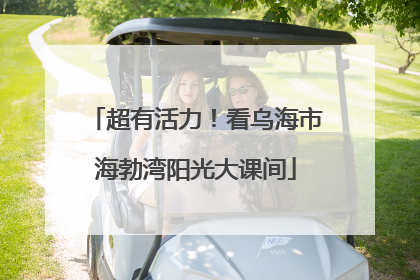 超有活力！看乌海市海勃湾阳光大课间