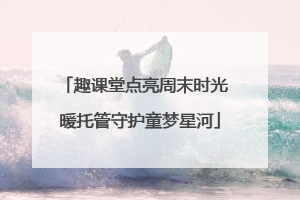 趣课堂点亮周末时光 暖托管守护童梦星河