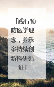 践行预防医学理念，养乐多持续创新科研循证