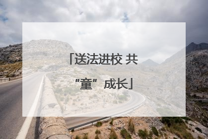 送法进校 共“童”成长