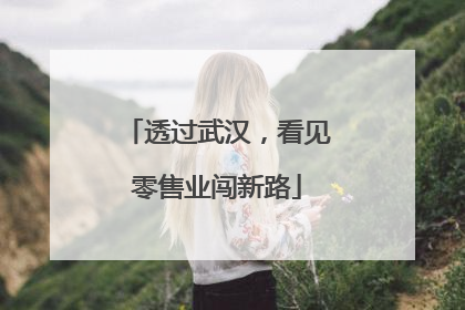 透过武汉，看见零售业闯新路